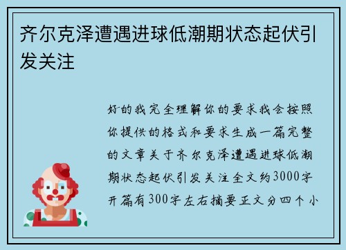 齐尔克泽遭遇进球低潮期状态起伏引发关注 齐尔克泽遭遇进球低潮期状态起伏引发关注