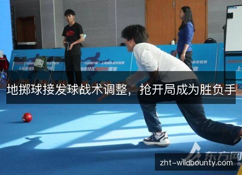 地掷球接发球战术调整，抢开局成为胜负手