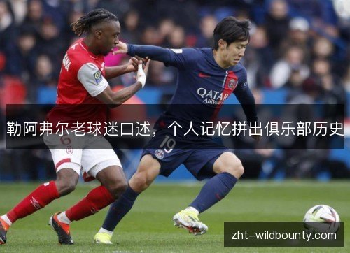 勒阿弗尔老球迷口述，个人记忆拼出俱乐部历史